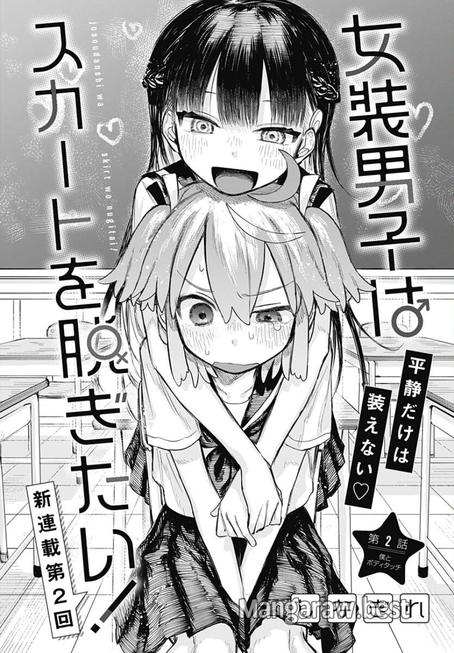 女装男子はスカートを脱ぎたい！ 第2話 - Trang 4