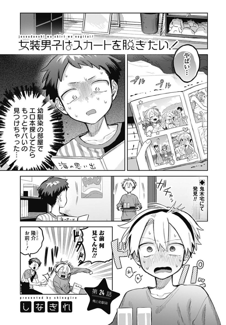 女装男子はスカートを脱ぎたい！ 第24話 - Trang 1