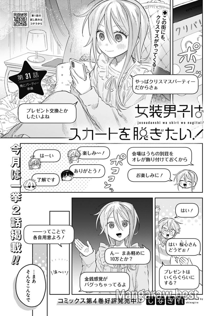 女装男子はスカートを脱ぎたい！ 第31話 - Trang 1