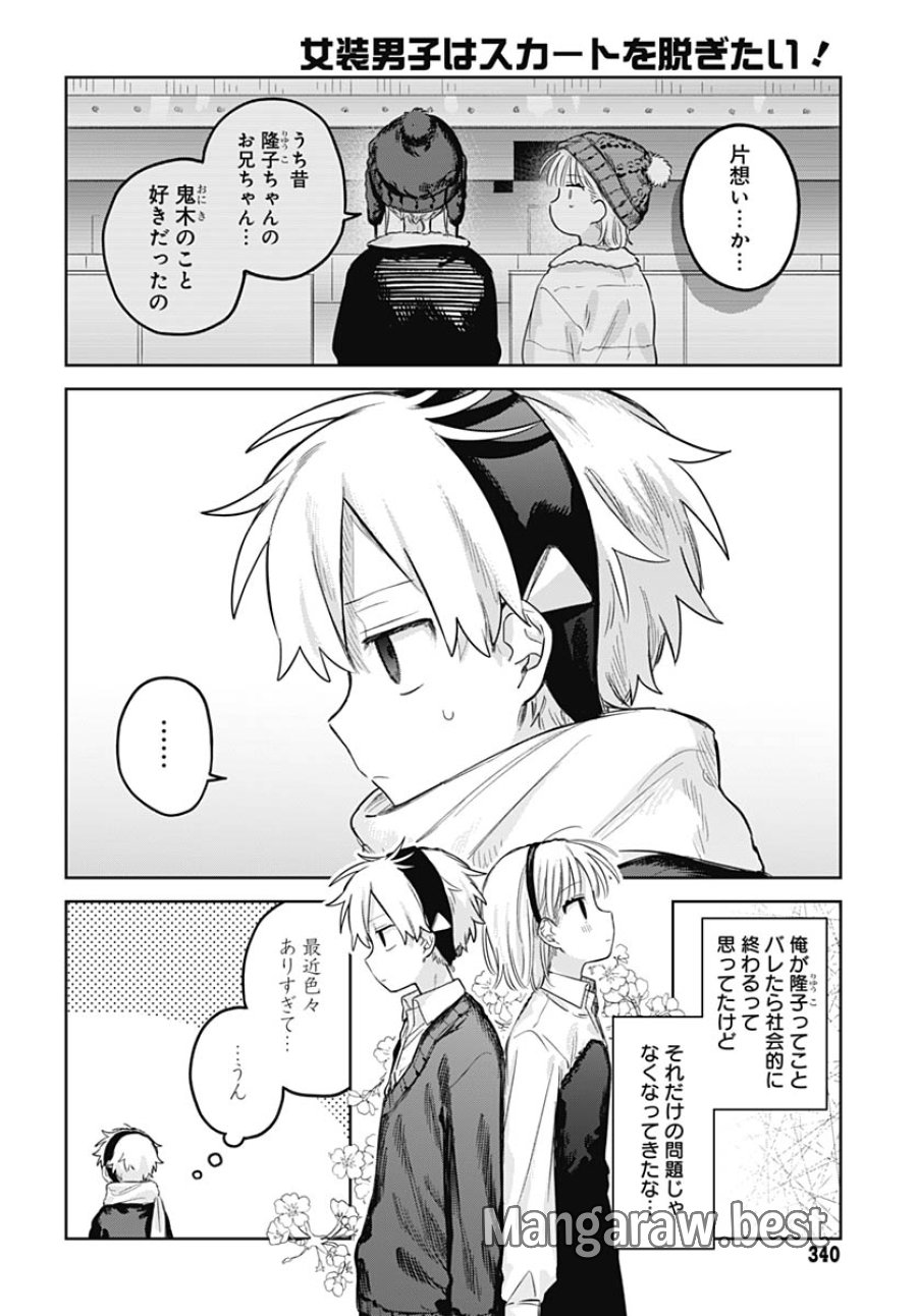 女装男子はスカートを脱ぎたい！ 第31話 - Trang 10