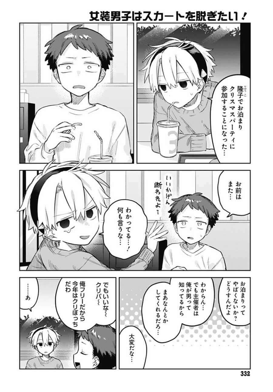 女装男子はスカートを脱ぎたい！ 第31話 - Trang 2