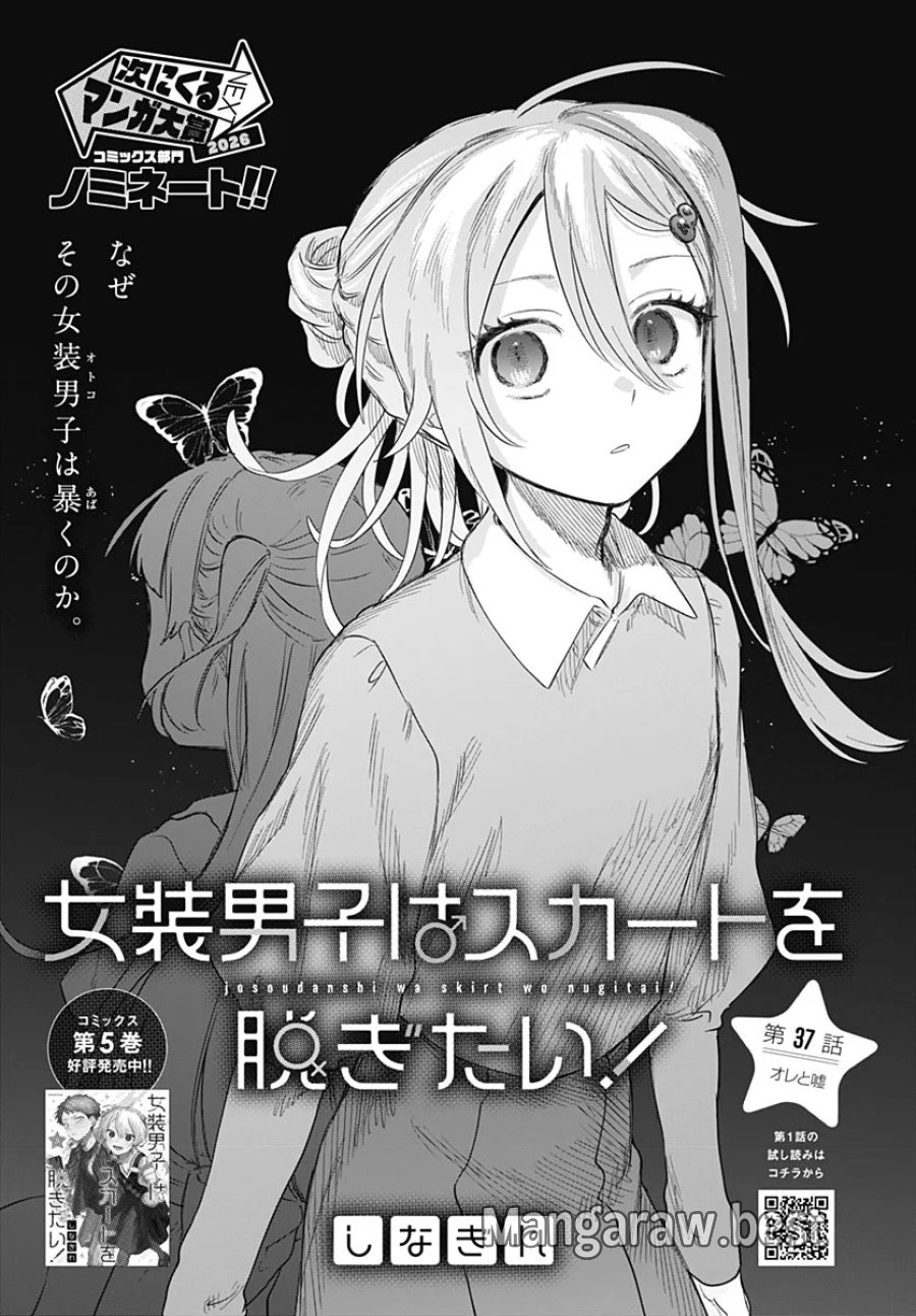 女装男子はスカートを脱ぎたい！ 第37話 - Page 1