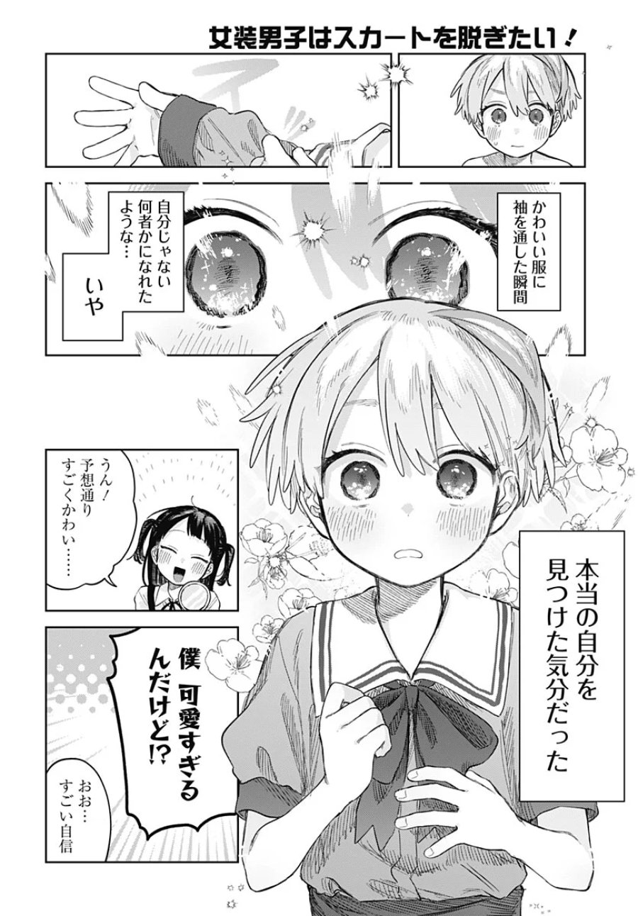 女装男子はスカートを脱ぎたい！ 第37話 - Page 16