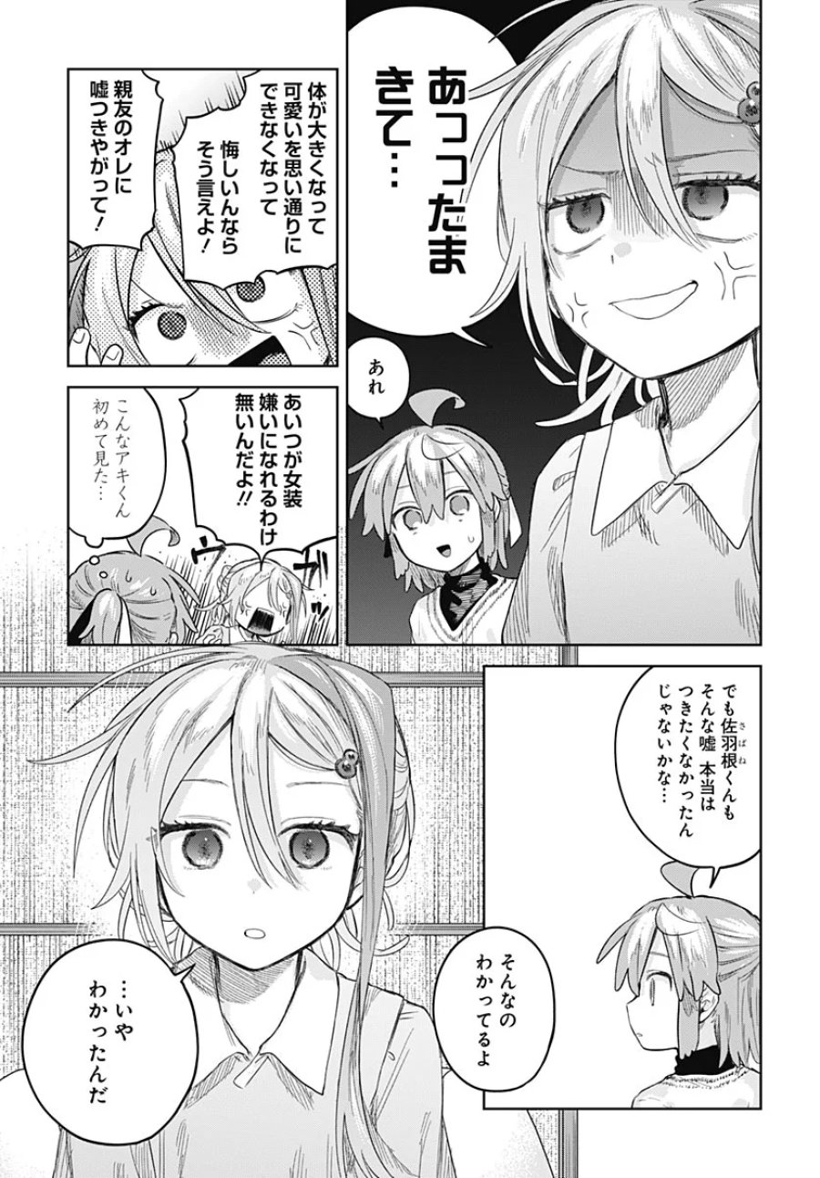 女装男子はスカートを脱ぎたい！ 第37話 - Page 19