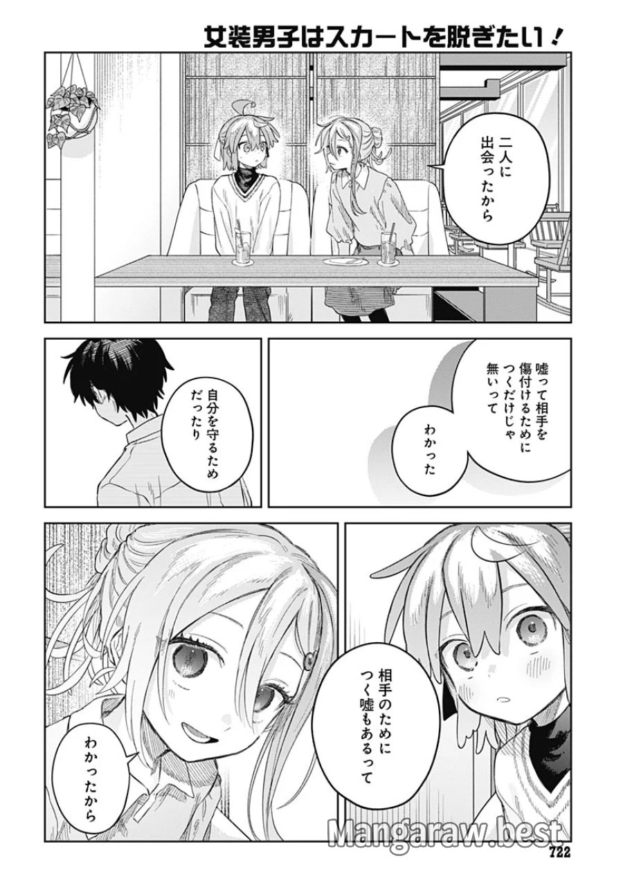 女装男子はスカートを脱ぎたい！ 第37話 - Page 20