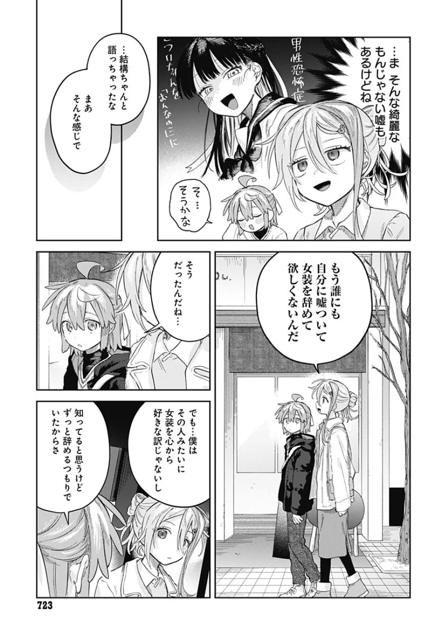 女装男子はスカートを脱ぎたい！ 第37話 - Page 21