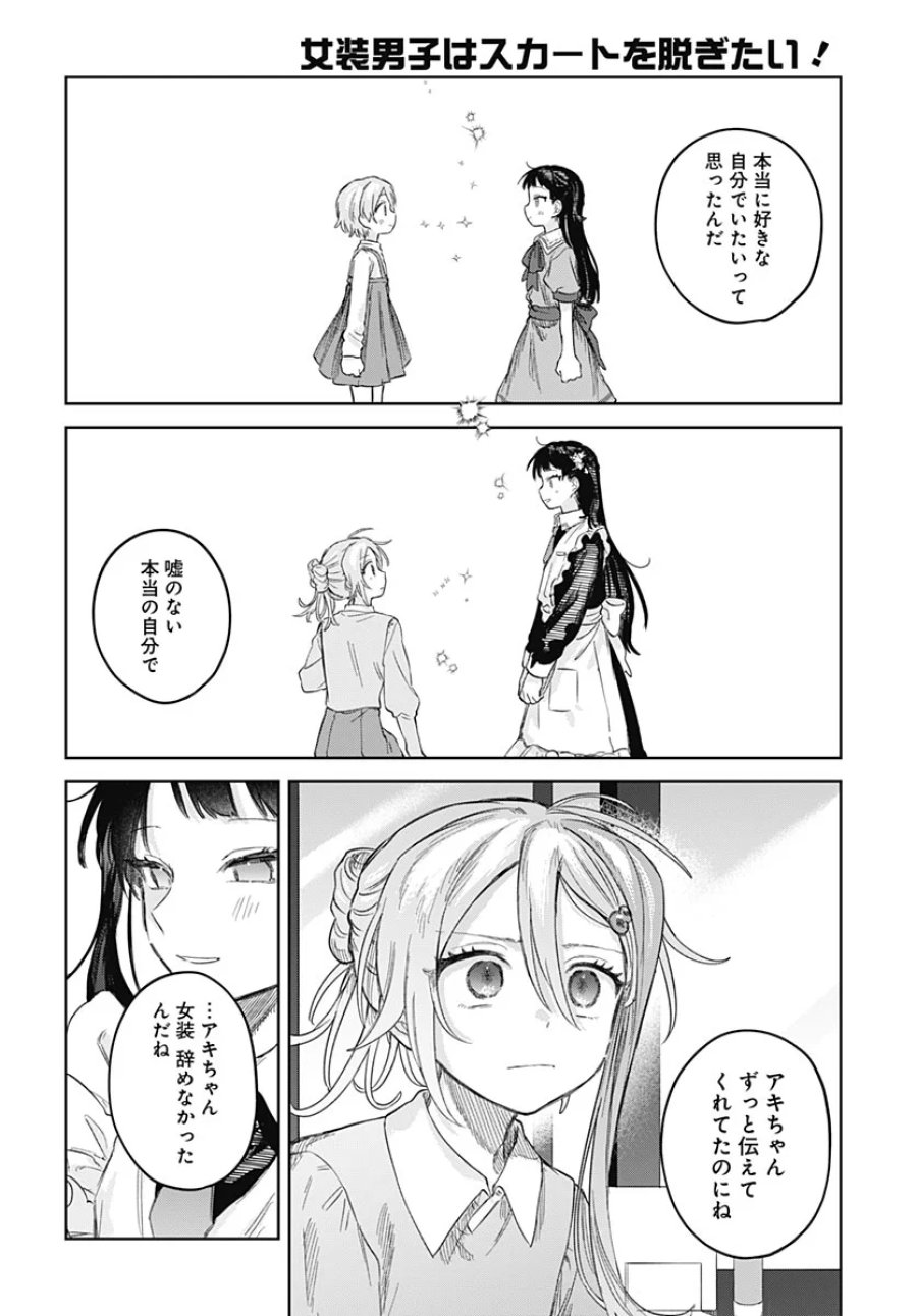 女装男子はスカートを脱ぎたい！ 第37話 - Page 28