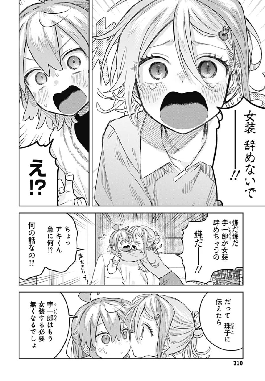 女装男子はスカートを脱ぎたい！ 第37話 - Page 8