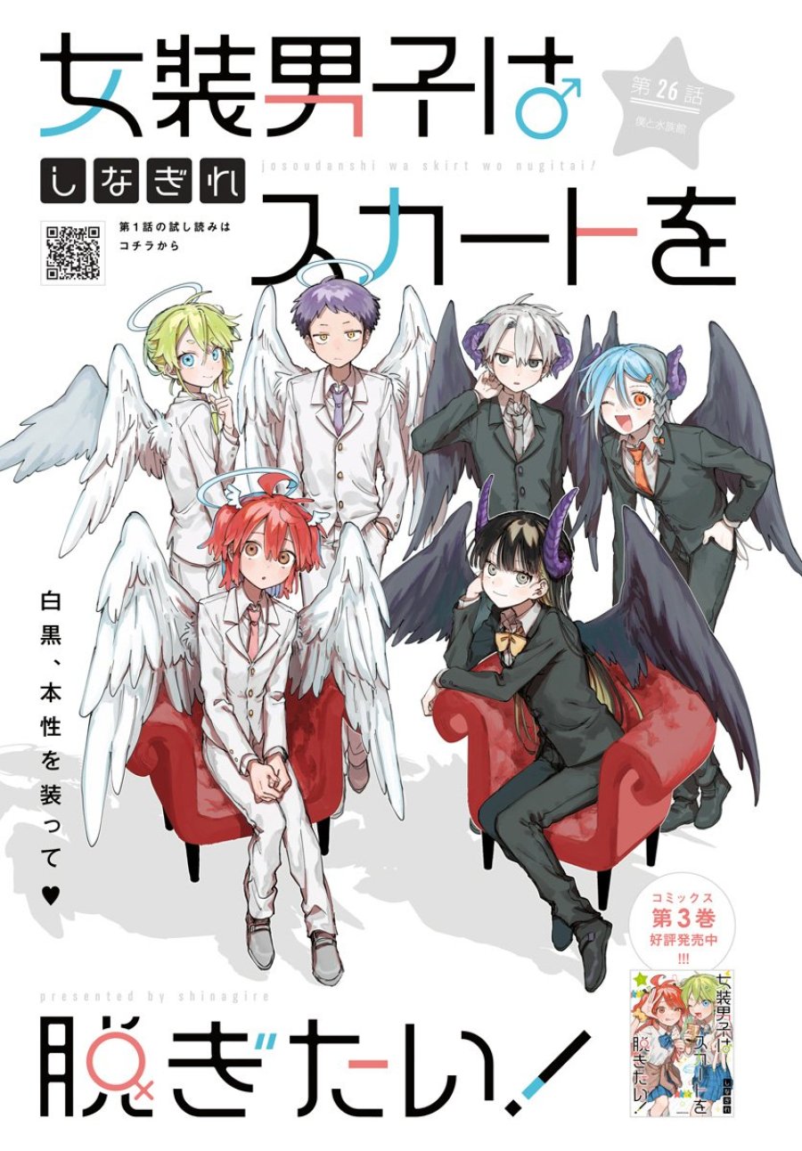 女装男子はスカートを脱ぎたい！ 第26話 - Trang 1