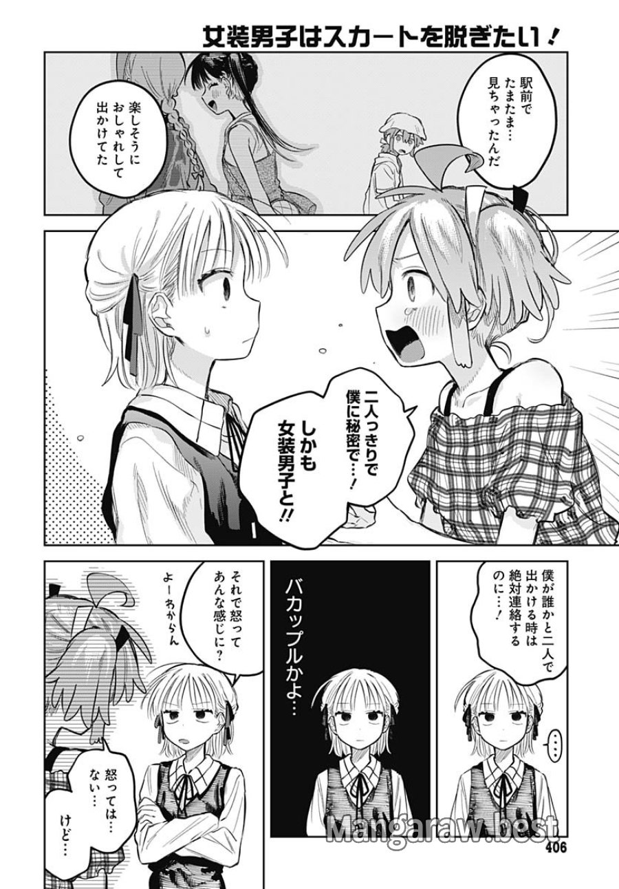 女装男子はスカートを脱ぎたい！ 第26話 - Trang 11