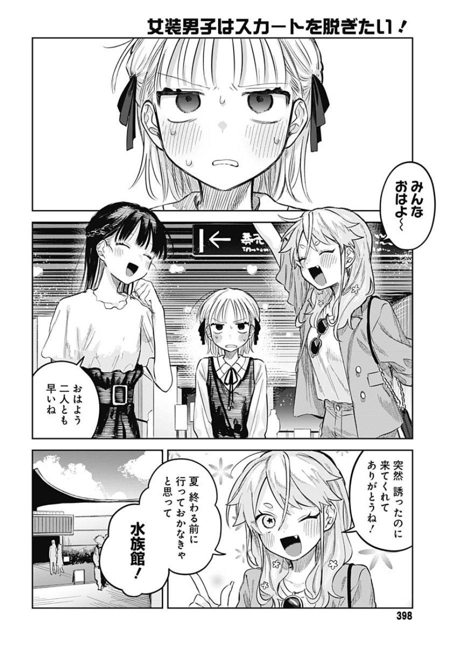 女装男子はスカートを脱ぎたい！ 第26話 - Trang 3