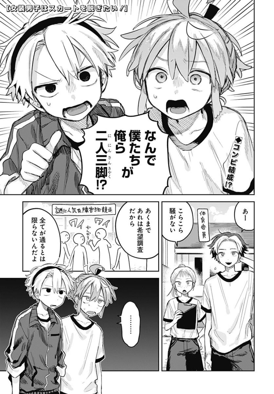 女装男子はスカートを脱ぎたい！ 第10話 - Trang 1