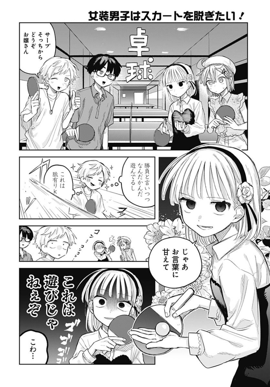 女装男子はスカートを脱ぎたい！ 第10話 - Trang 16