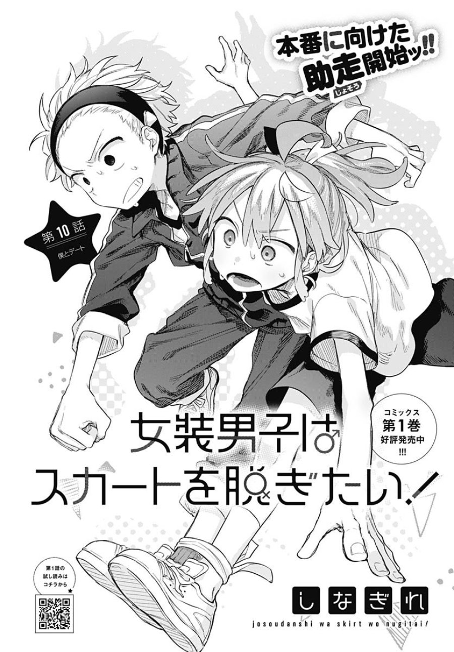 女装男子はスカートを脱ぎたい！ 第10話 - Trang 2