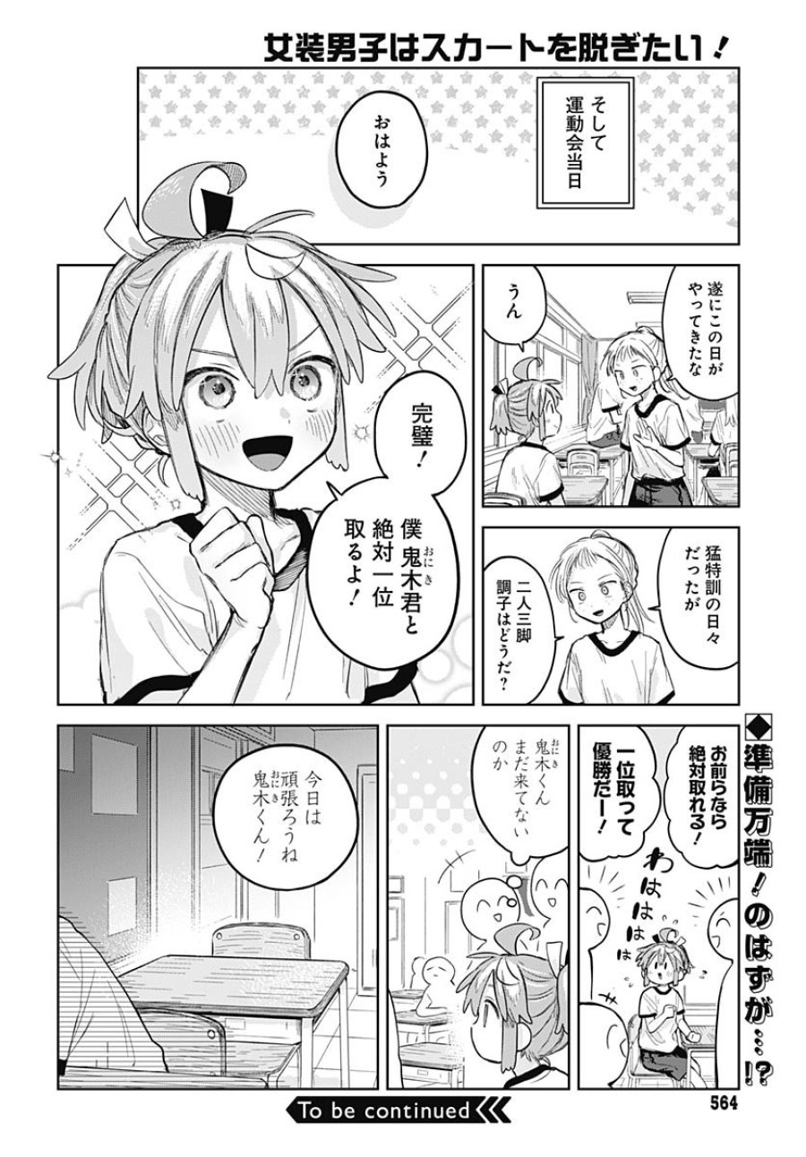女装男子はスカートを脱ぎたい！ 第10話 - Trang 26