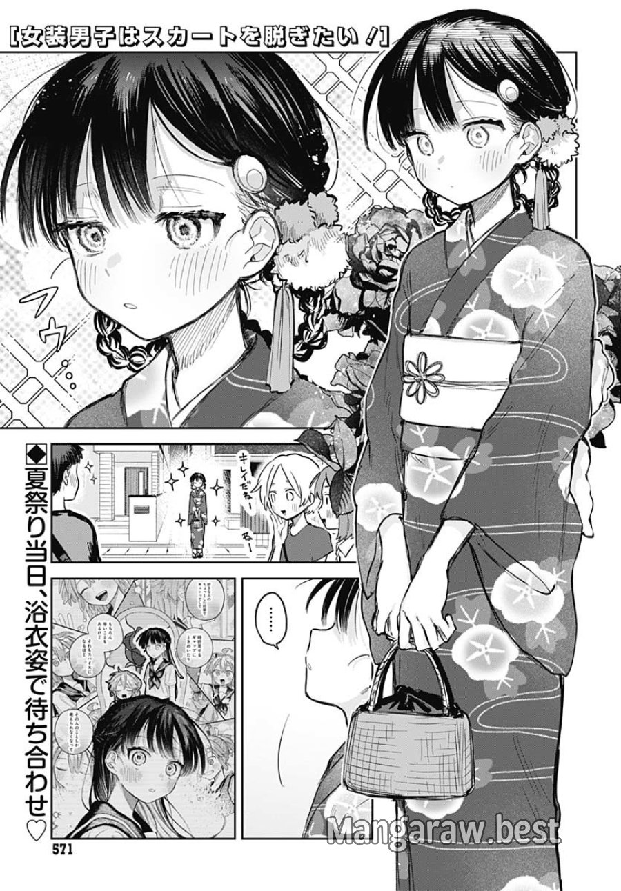 女装男子はスカートを脱ぎたい！ 第17話 - Trang 1