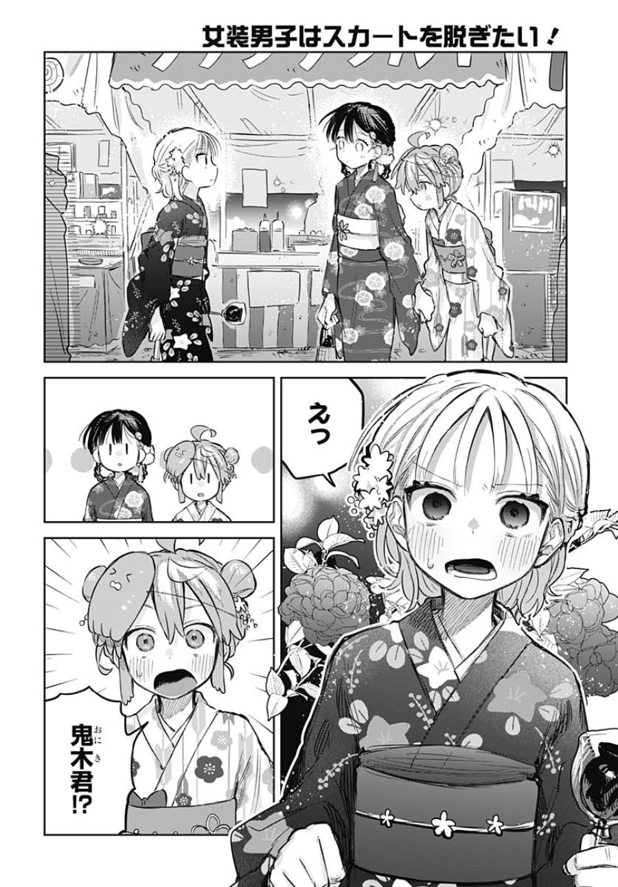 女装男子はスカートを脱ぎたい！ 第17話 - Trang 14