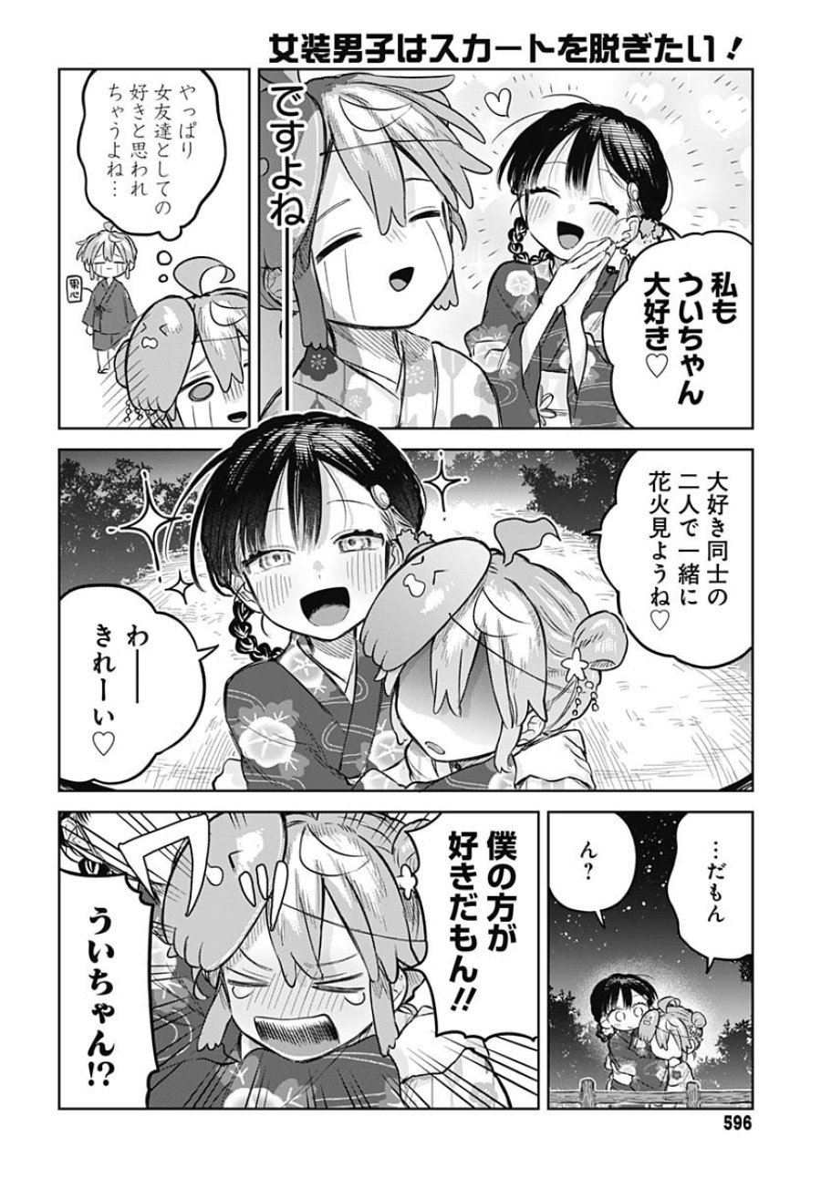 女装男子はスカートを脱ぎたい！ 第17話 - Trang 26