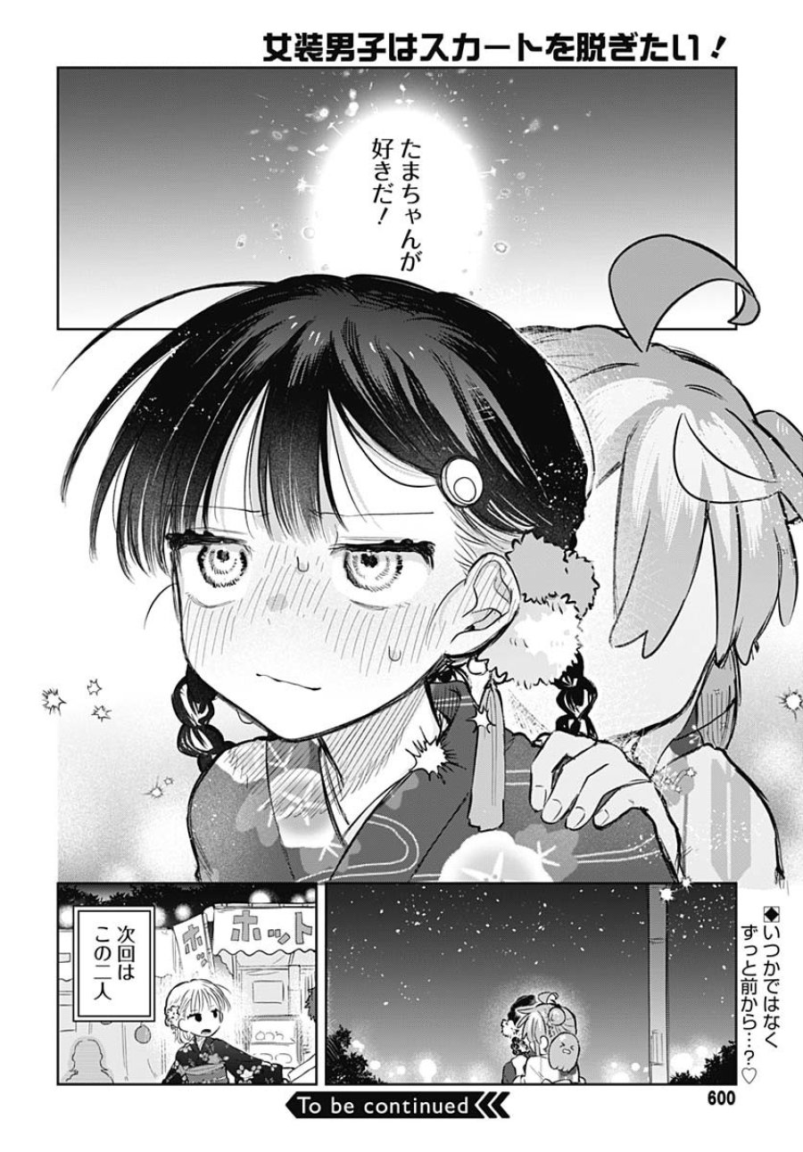 女装男子はスカートを脱ぎたい！ 第17話 - Trang 30