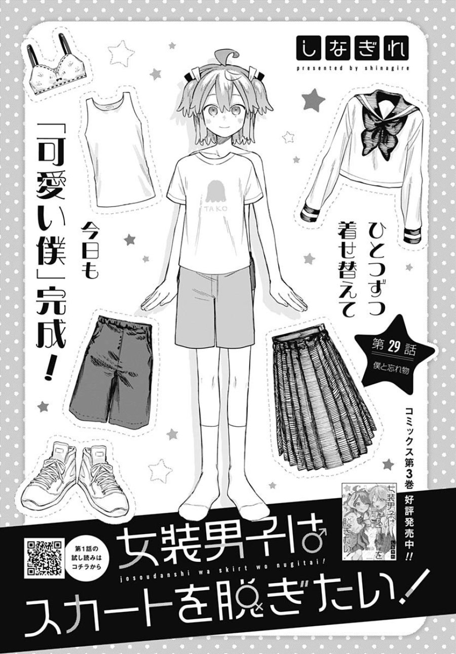 女装男子はスカートを脱ぎたい！ 第29話 - Trang 1