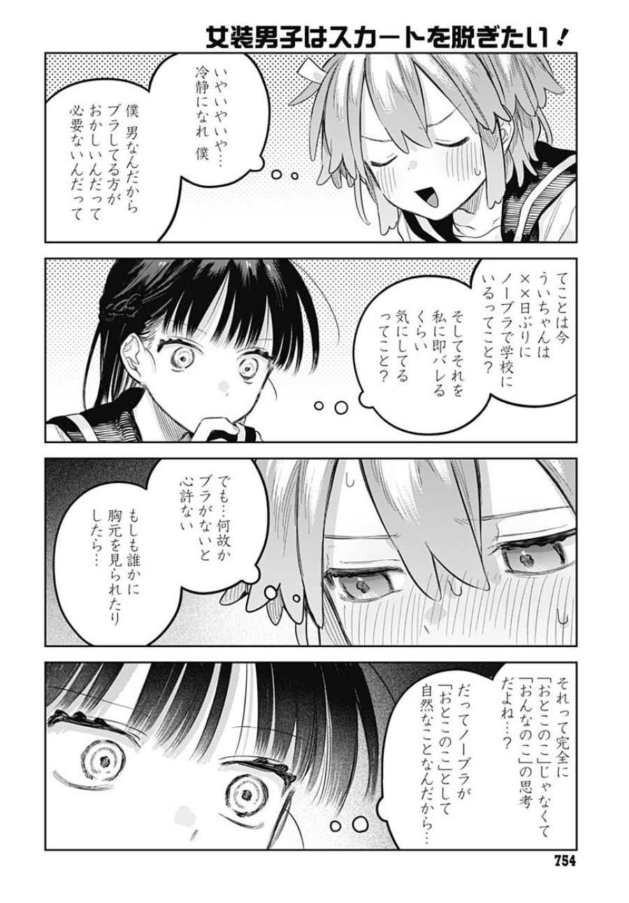 女装男子はスカートを脱ぎたい！ 第29話 - Trang 12