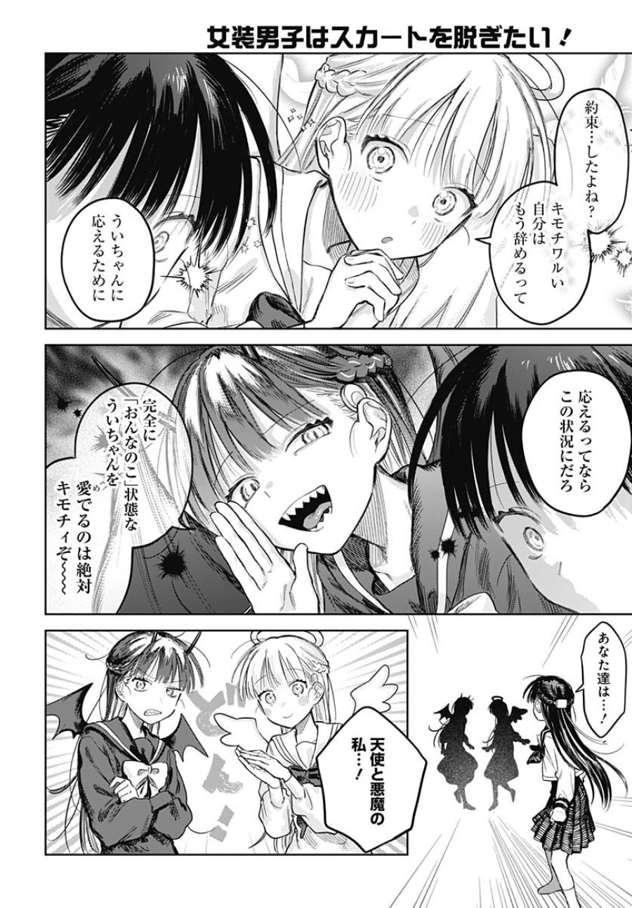 女装男子はスカートを脱ぎたい！ 第29話 - Trang 14