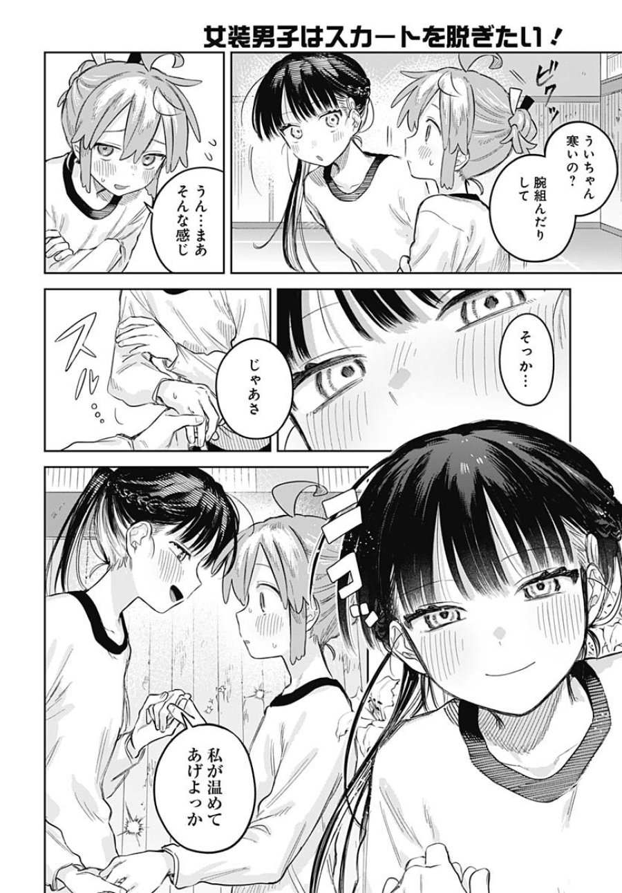 女装男子はスカートを脱ぎたい！ 第29話 - Trang 18