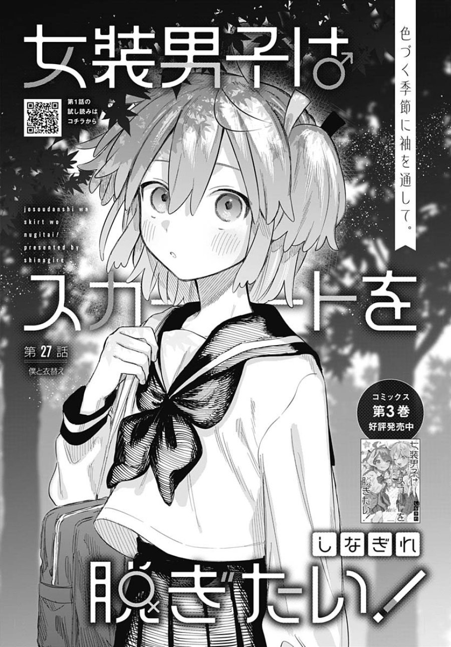 女装男子はスカートを脱ぎたい！ 第27話 - Trang 1