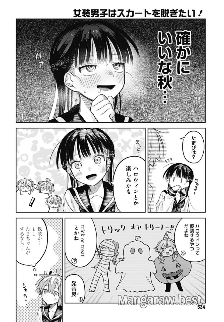 女装男子はスカートを脱ぎたい！ 第27話 - Trang 10
