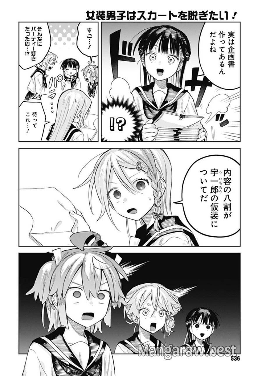 女装男子はスカートを脱ぎたい！ 第27話 - Trang 12