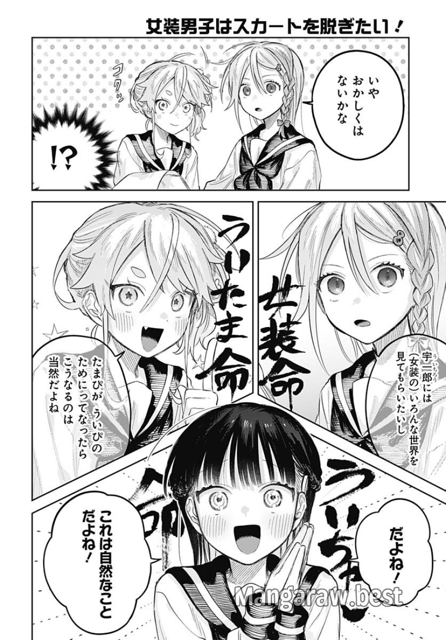 女装男子はスカートを脱ぎたい！ 第27話 - Trang 14
