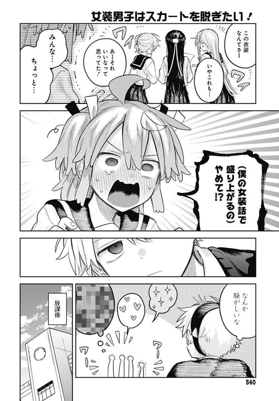 女装男子はスカートを脱ぎたい！ 第27話 - Trang 16