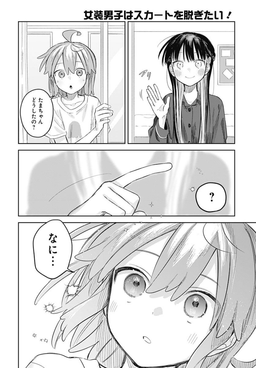 女装男子はスカートを脱ぎたい！ 第27話 - Trang 22
