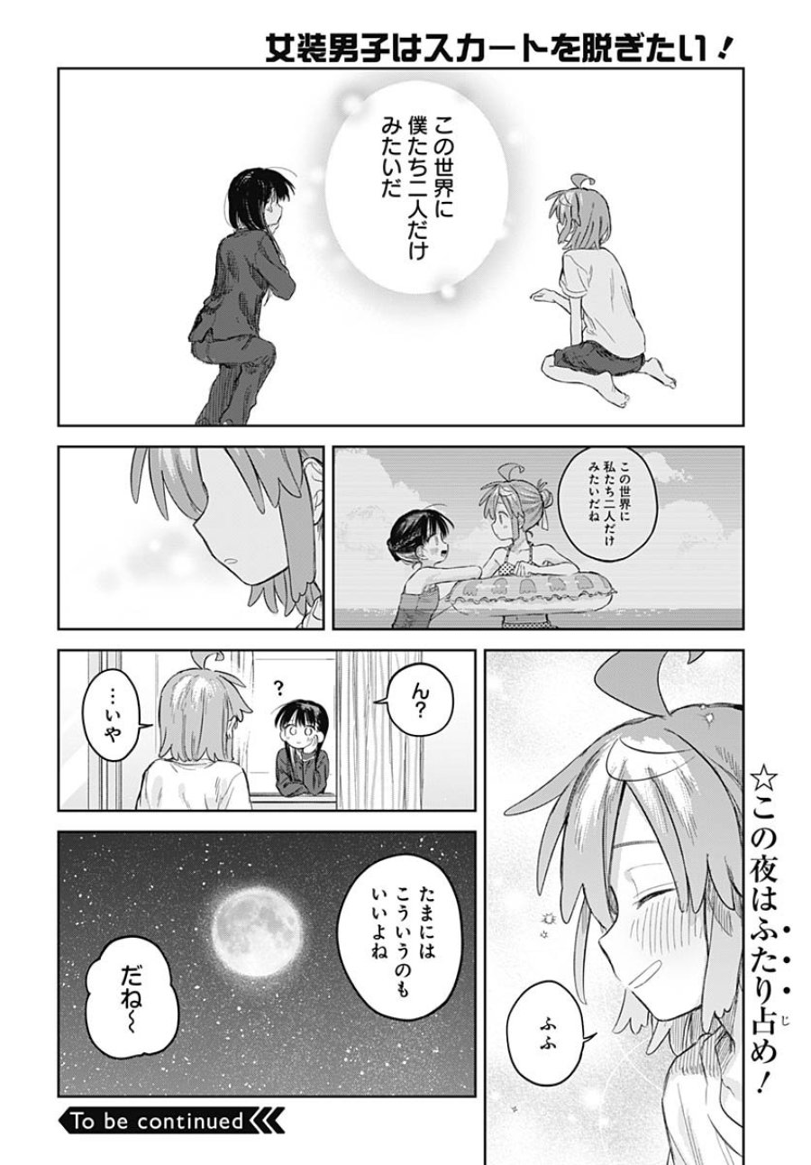 女装男子はスカートを脱ぎたい！ 第27話 - Trang 26
