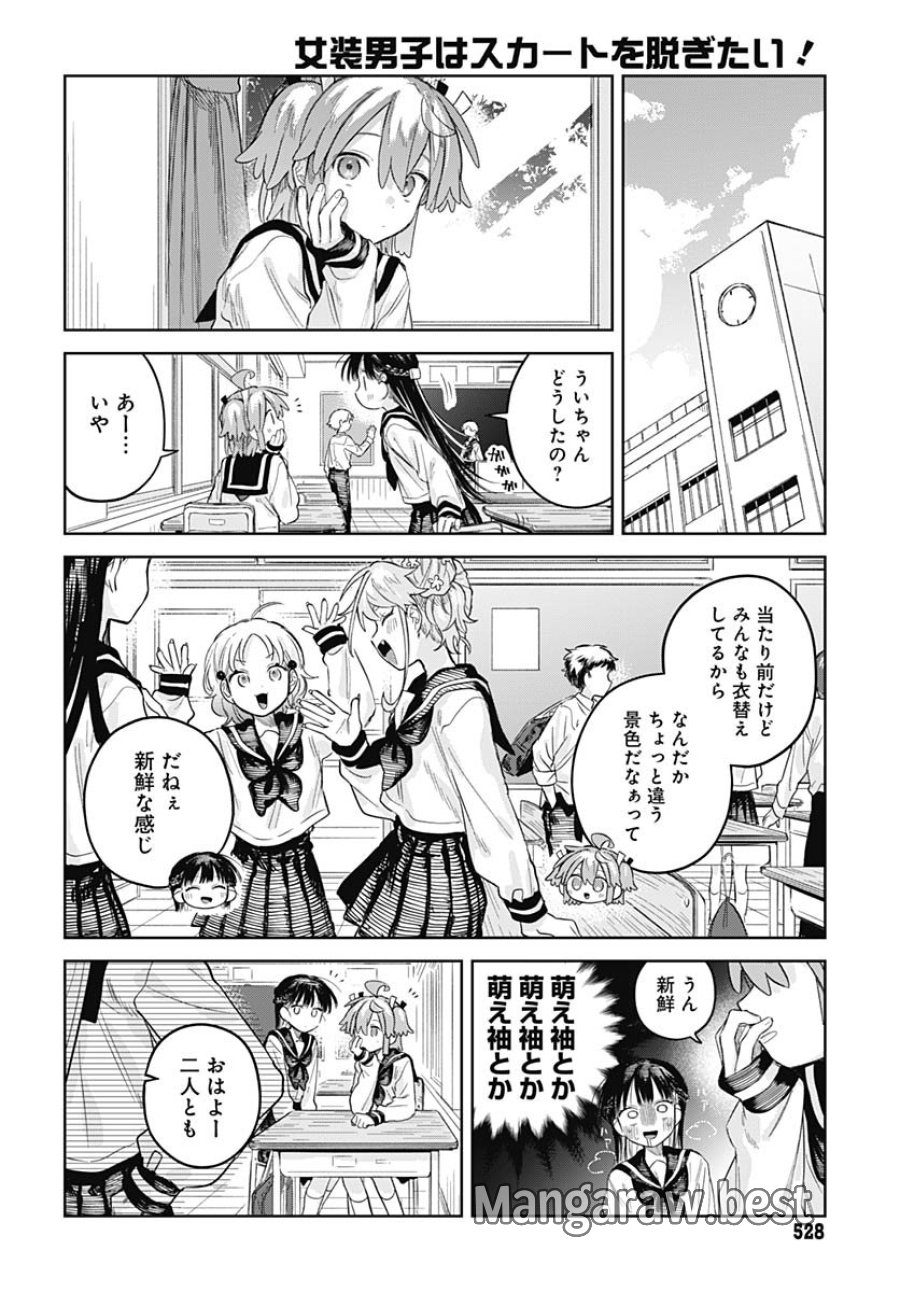 女装男子はスカートを脱ぎたい！ 第27話 - Trang 4