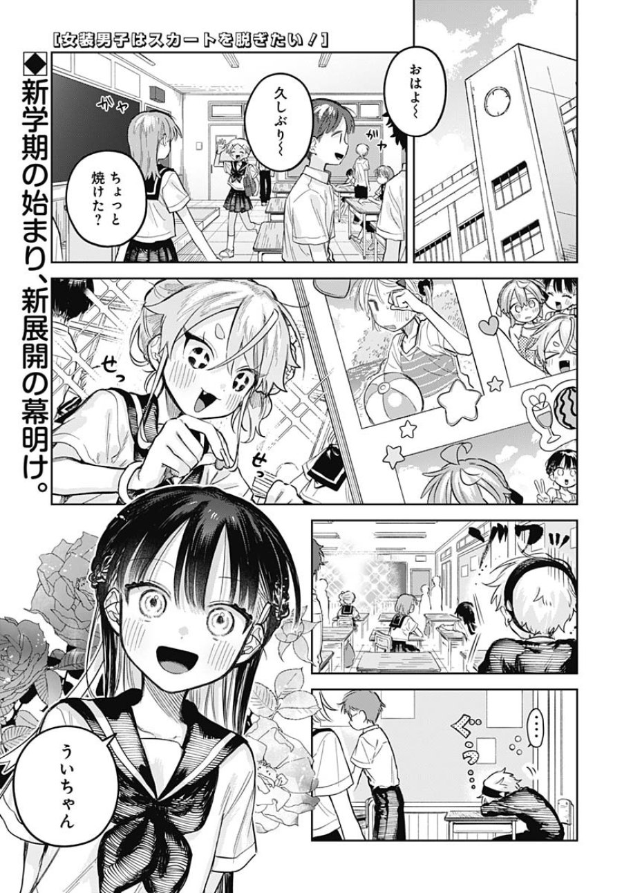 女装男子はスカートを脱ぎたい！ 第22話 - Trang 1