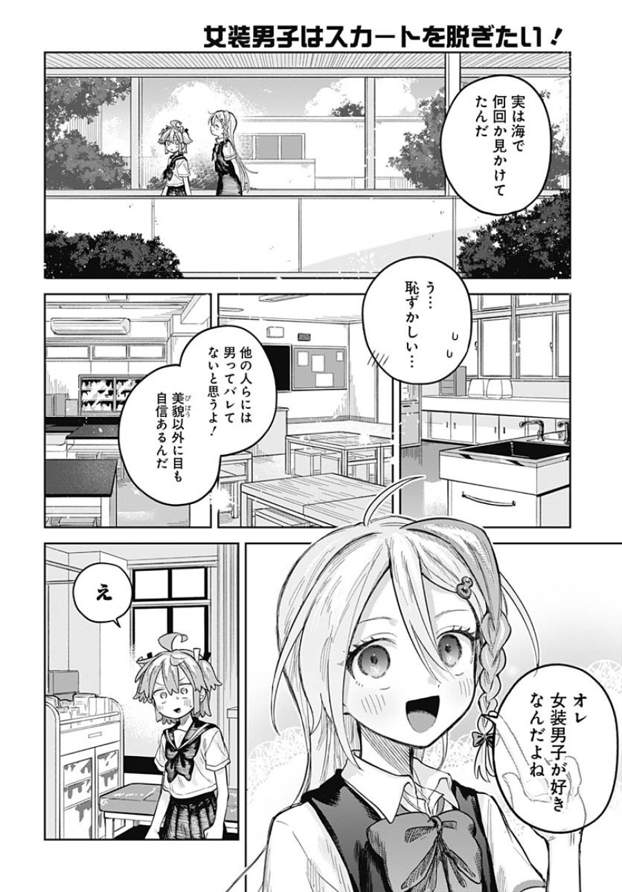 女装男子はスカートを脱ぎたい！ 第22話 - Trang 24