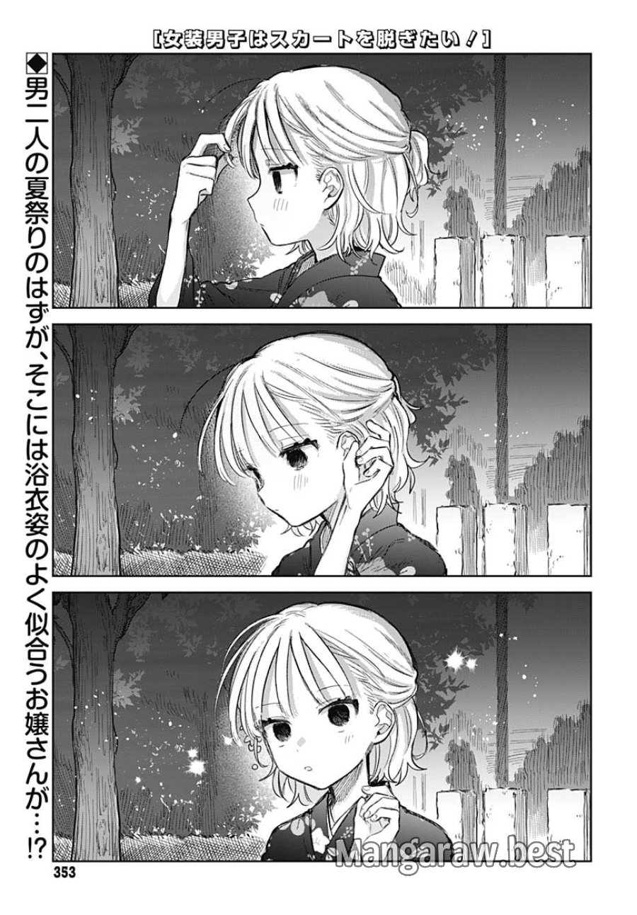 女装男子はスカートを脱ぎたい！ 第18話 - Trang 1