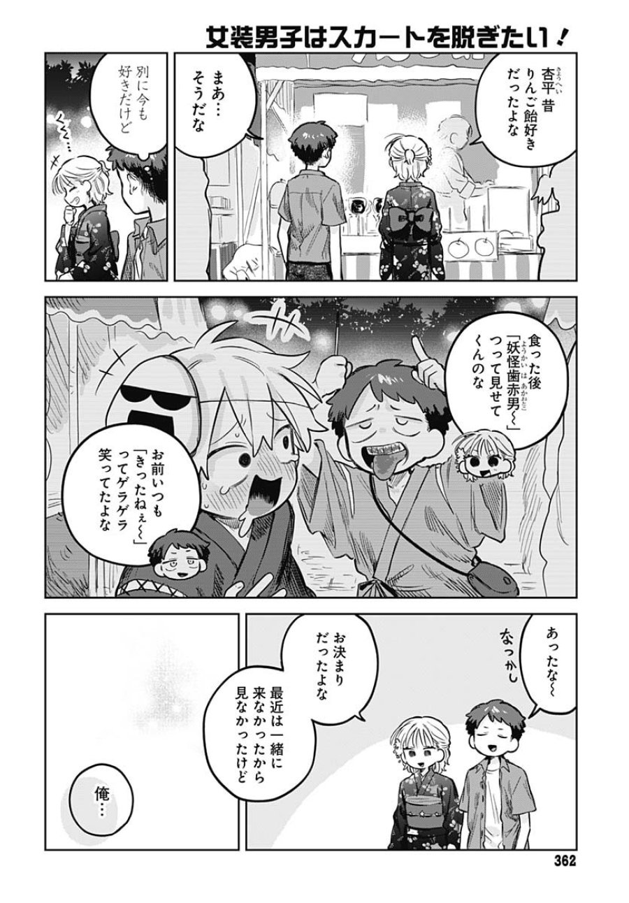女装男子はスカートを脱ぎたい！ 第18話 - Trang 10
