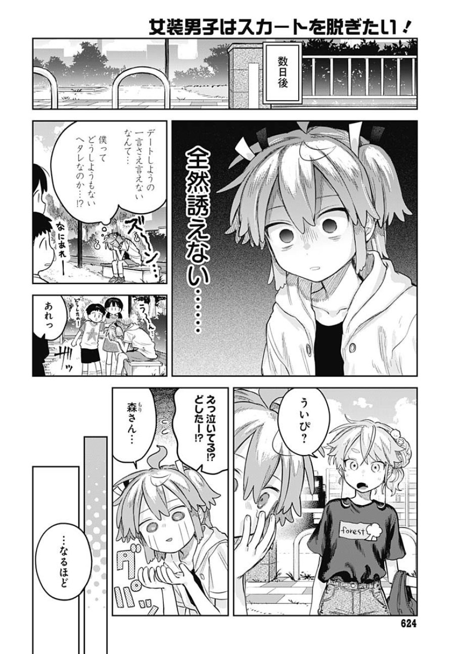 女装男子はスカートを脱ぎたい！ 第15話 - Trang 3