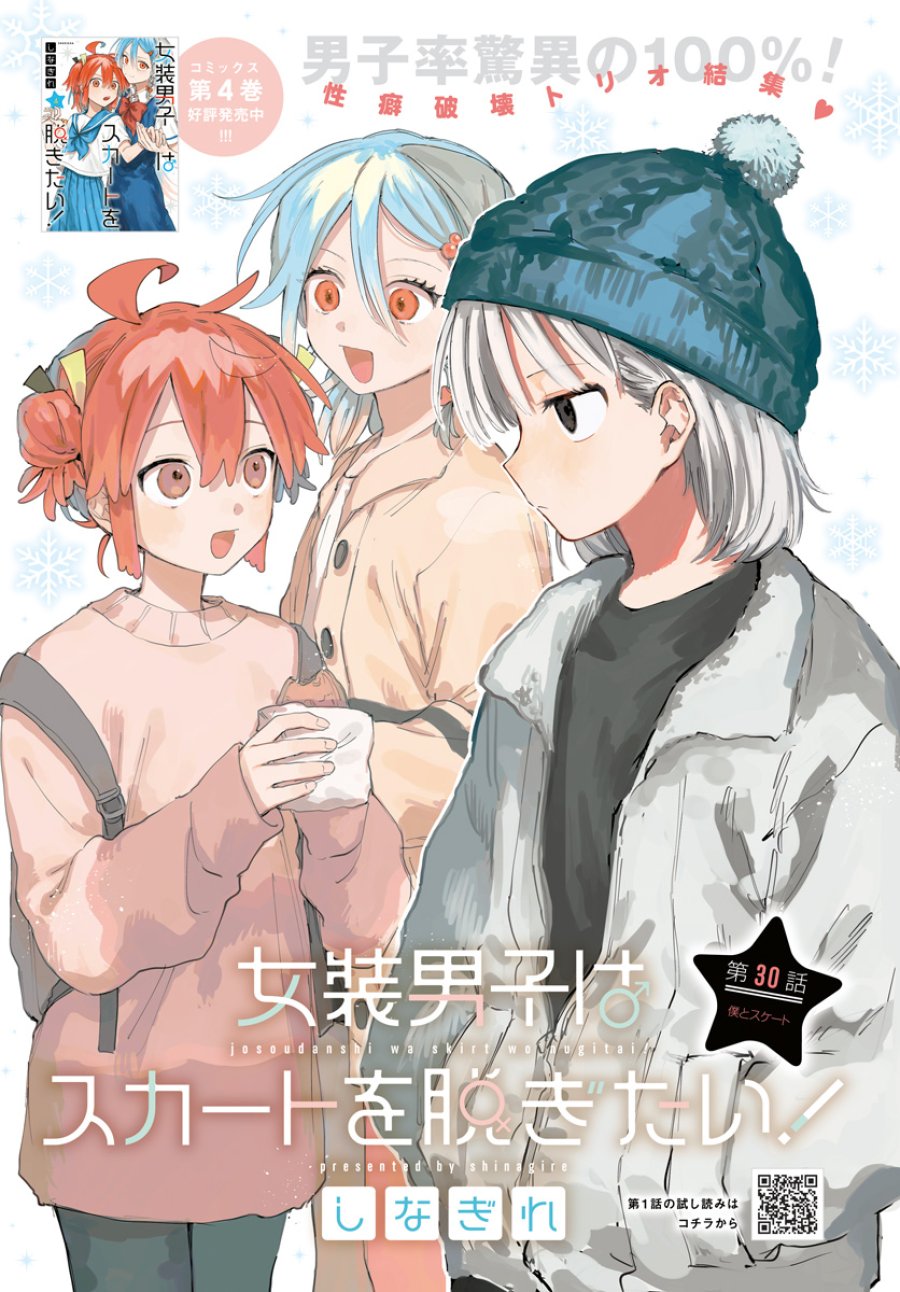 女装男子はスカートを脱ぎたい！ 第30話 - Trang 1