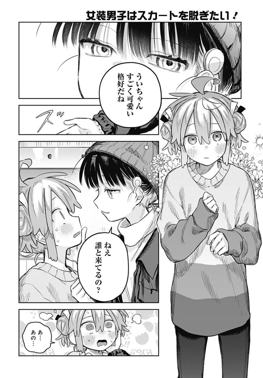 女装男子はスカートを脱ぎたい！ 第30話 - Trang 15