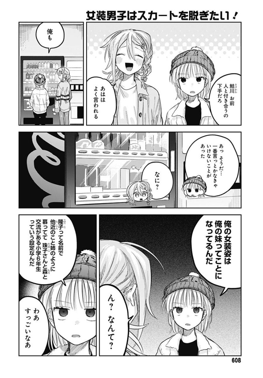 女装男子はスカートを脱ぎたい！ 第30話 - Trang 17
