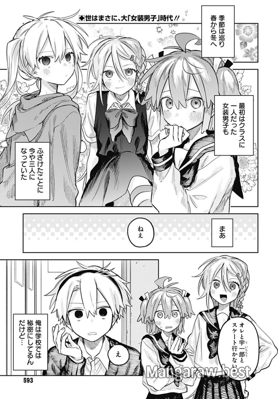女装男子はスカートを脱ぎたい！ 第30話 - Trang 2
