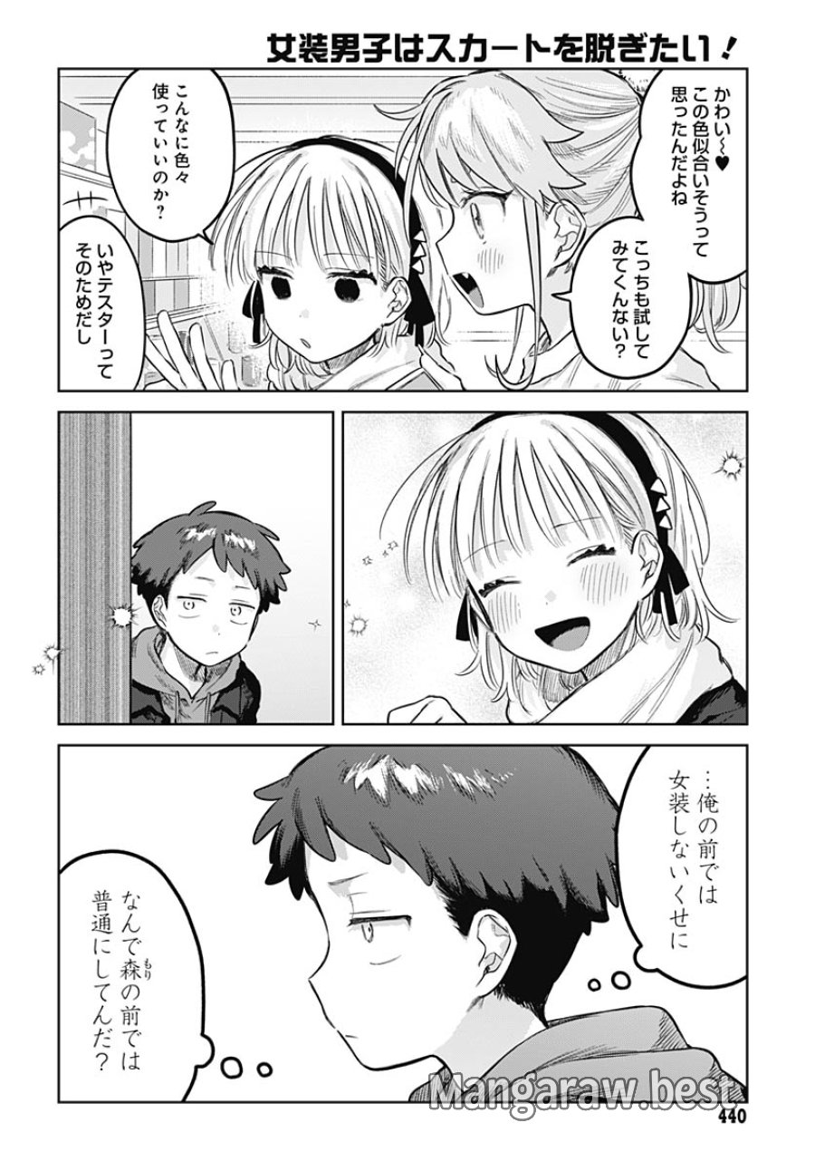 女装男子はスカートを脱ぎたい！ 第35話 - Trang 11