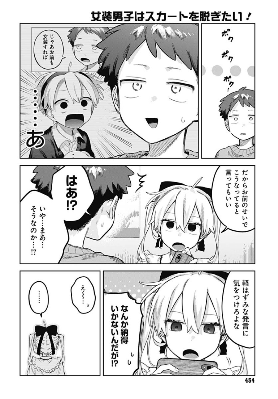女装男子はスカートを脱ぎたい！ 第35話 - Trang 25