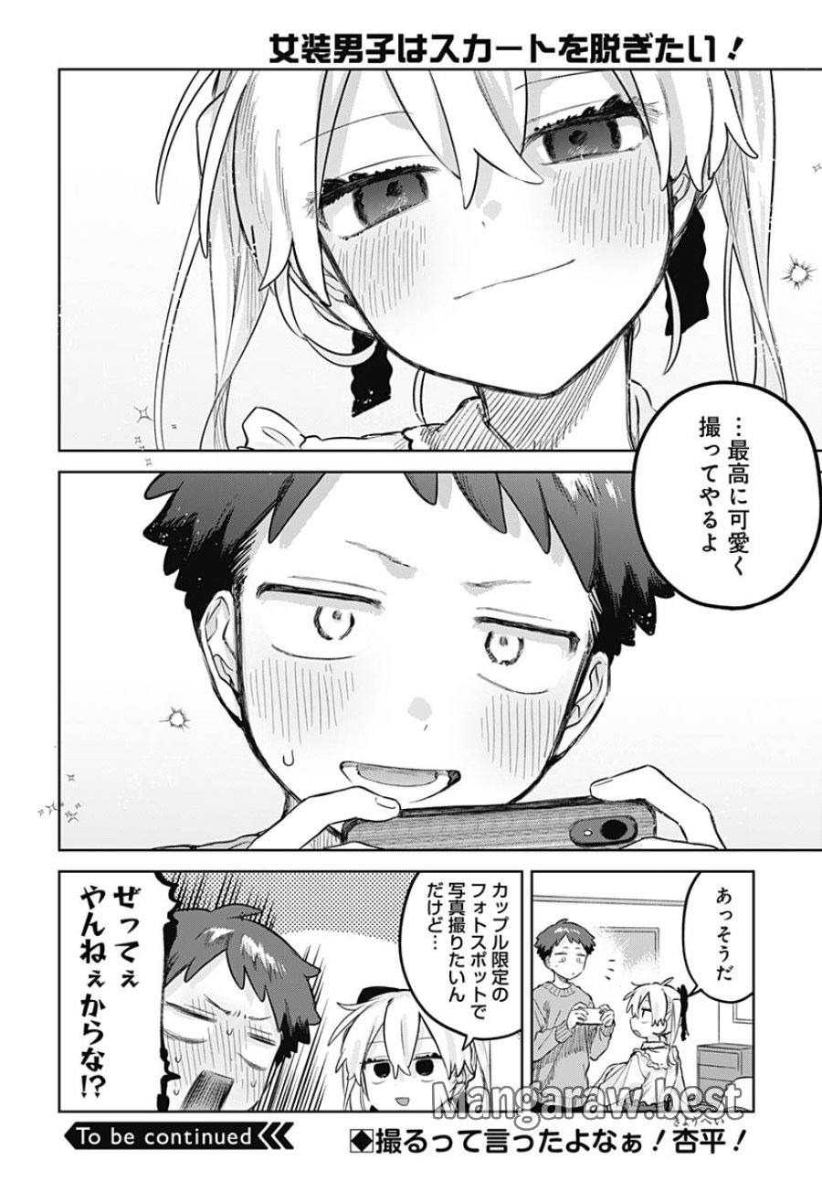 女装男子はスカートを脱ぎたい！ 第35話 - Trang 29