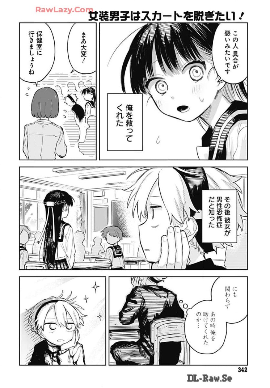 女装男子はスカートを脱ぎたい！ 第8話 - Trang 12