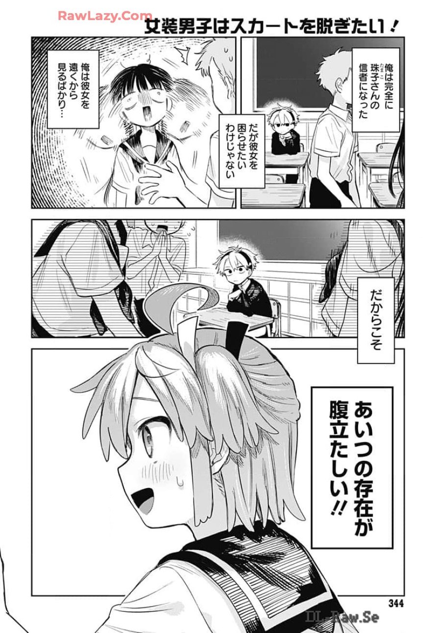 女装男子はスカートを脱ぎたい！ 第8話 - Trang 14