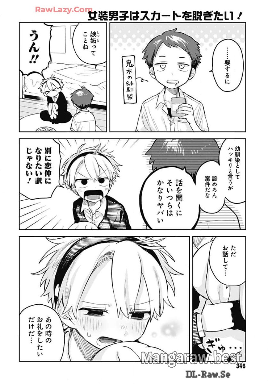 女装男子はスカートを脱ぎたい！ 第8話 - Trang 16